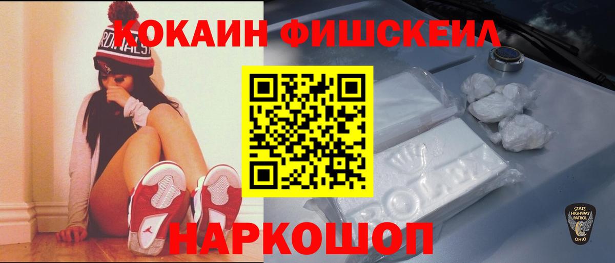 Кокаин Fish Scale Качканар