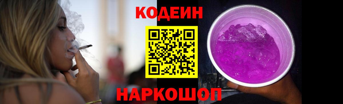 Codein Purple Drank  Вход с VPN  Кодеиновый сироп Lean Purple Drank  Качканар 